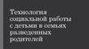 Технология социальной работы с детьми в семьях разведенных родителей