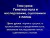 Генетика пола и наследование, сцепленное с полом