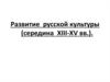 Развитие русской культуры в XIII-XV веках