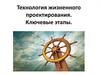 Технология жизненного проектирования. Ключевые этапы