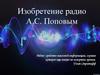 Изобретение радио А.С. Поповым
