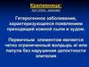 Крапивница. Отек Квинке. Гастроинтестинальный синдром