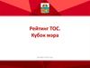 Рейтинг ТОС. Кубок мэра