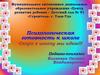 Психологическая готовность к школе