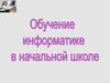 Виды информации. Обучение информатике в начальной школе