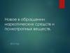 Новое в обращении наркотических средств и психотропных веществ