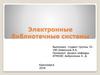 Электронные библиотечные системы. План доклада