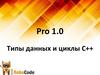 Типы данных и циклы С++