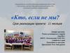 Кто, если не мы