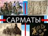 Сарматы. Хронология