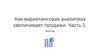 Как маркетинговая аналитика увеличивает продажи. Часть 1