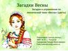 Загадки весны