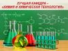 Кафедра «Химия и химическая технология»