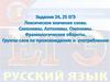 Лексическое  значение слова. Синонимы. Антонимы. Омонимы. Фразеологические обороты.Группы слов по происождению и употреблению