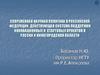 Современная научная политика в Российской Федерации. Действующая система поддержки инновационных и стартовых проектов