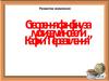 Розвиток мовлення. Створення фанфіку за мотивами новели Кафки “Перевтілення”