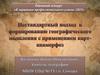 Нестандартный подход к формированию географического мышления с применением карт-анаморфоз
