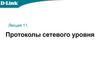 Протоколы сетевого уровня. Основы сетевых технологий. Лекция 11