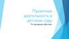 Проектная деятельность в детском саду. По программе «Детство»
