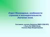 Отдел Моховидные, особенности строения и жизнедеятельности. Значение мхов