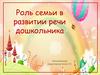 Роль семьи в развитии речи дошкольника