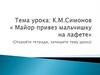 К.М.Симонов « Майор привез мальчишку на лафете»