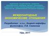 Международные экономические отношения