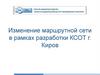 Изменение маршрутной сети в рамках разработки КСОТ г. Киров