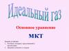 Основное уравнение молекулярно-кинетической теории