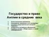 Государство и право Англии в средние века