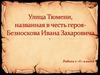 Улица Тюмени, названная в честь героя Безноскова Ивана Захаровича