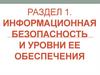 Информационная безопасность и уровни ее обеспечения