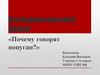 Исследовательский проект «Почему говорят попугаи?»