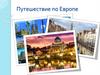 Путешествие по Европе