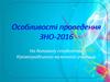 Особливості проведення ЗНО-2016