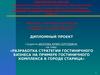 Разработка стратегии гостиничного бизнеса на примере гостиничного комплекса в городе Старица