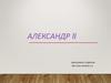 Алекса́ндр II Никола́евич Романов