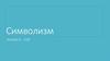 Символизм – одно из модернистских течений в русской поэзии на рубеже XIX – XX веков
