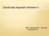 Свойства корней степени n