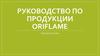 Руководство по продукции ORIFLAME