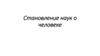 Становление наук о человеке