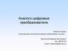 Аналого-цифровые преобразователи