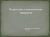 Патриотизм и национальная идиология