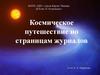 Космическое путешествие по страницам журналов