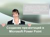 Создание презентаций в Microsoft Power Point