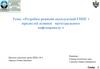 Розробка режимів експлуатації ГНПС і прилеглої ділянки магістрального нафтопроводу