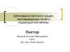 Заболевания желчного пузыря, желчевыводящих путей и поджелудочной железы