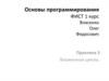 Основы программирования. Вложенные циклы