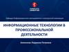 Информационные технологии в профессиональной деятельности