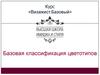 Курс визажист. Базовая классификация цветотипов